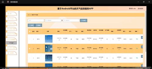 基于Android平臺的天氣信息服務(wù)的設(shè)計與實現(xiàn)