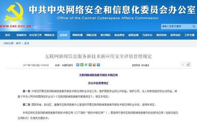 《互聯(lián)網(wǎng)新聞信息服務新技術(shù)新應用安全評估管理規(guī)定》 構(gòu)建新聞信息服務安全新防線