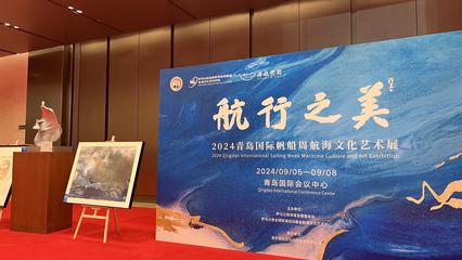 航行之美——2024青島國際帆船周航海文化藝術(shù)展圓滿落幕